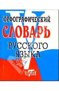 Орфографический словарь русского языка