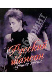 Русский шансон. Лучшие песни