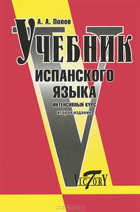 Учебник испанского языка. Интенсивный курс. 2-е издание
