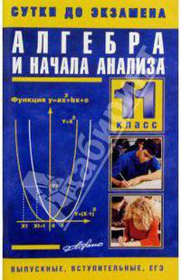 Алгебра и начала анализа. 11кл: Готовые ответы на экзаменационные вопросы