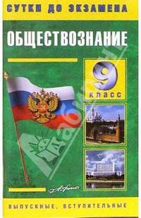 Обществознание 9 класс. Готовые ответы на экзаменационные вопросы
