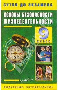 ОБЖ 9 класс. Готовые ответы на экзаменационные вопросы
