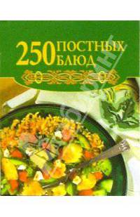 Мини. 250 постных блюд