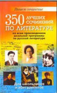 350 лучших сочинений по литературе по всем произведениям школьной программы по русской литературе