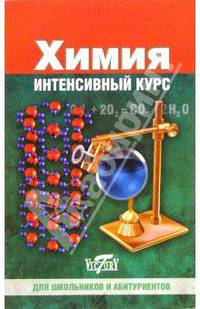 Химия. Интенсивный курс. Для школьников и абитуриентов
