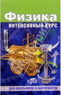 Физика. Интенсивный курс. Для школьников и абитуриентов