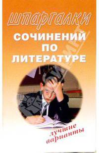 Шпаргалки сочинений по литературе. Лучшие варианты
