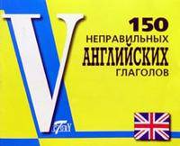 150 неправильных английских глаголов. Для школьников и абитуриентов