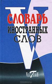 Словарь иностранных слов (10000 слов). (офсет. бум.)