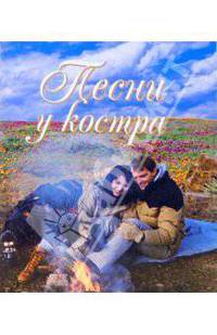 Песни у костра