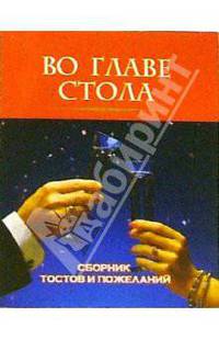 Во главе стола. Сборник тостов и пожеланий