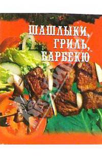 Шашлыки, гриль, барбекю и соусы к ним