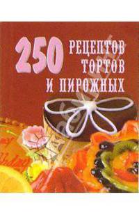 250 рецептов тортов и пирожных