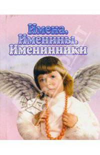 Книжка-малышка(Виктория).Имена,именины,именинники