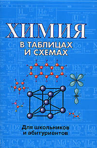 Химия в таблицах и схемах для школьников и абитуриентов / Сост. Касатикова Е.Л. - 2-е изд. - (В формулах и схемах)