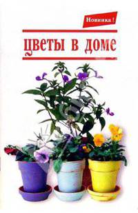 Цветы в доме