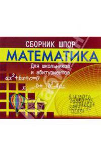 Математика. Сборник шпор. Для школьников и абитуриентов