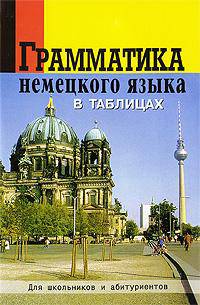 Грамматика немецкого языка в таблицах и схемах. Для школьников и абитуриентов