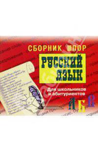 Сборник шпор. Русский язык. Для школьников и абитуриентов