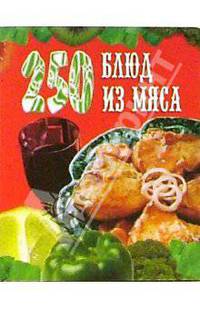 250 блюд из мяса. - (Серия: внесерийные)