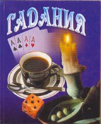 Гадания. Книжка-малышка