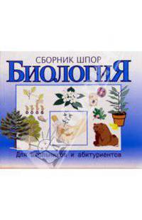 Биология. Сборник шпаргалок. Для школьников и абитуриентов