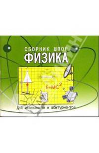 Физика. Сборник шпаргалок для школьников и абитуриентов
