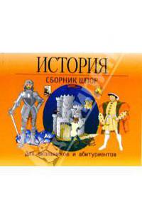 История. Сборник шпор. Для школьников и абитуриентов
