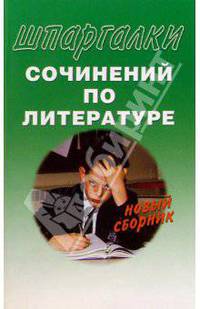 Шпаргалки сочинений по литературе. Новый сборник