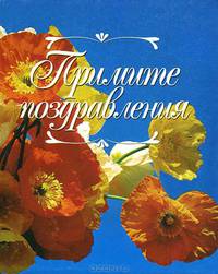 Примите поздравления. Книжка-малышка (сост. Русанова Е.С.)