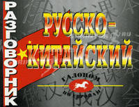 Русско-китайский разговорник. Более 2500 слов и выражений .