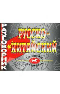Русско-китайский разговорник