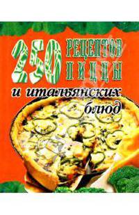 250 рецептов пиццы и итальянских блюд