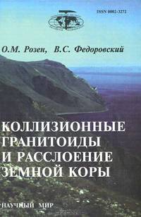 Коллизионные гранитоиды и расслоение земной коры