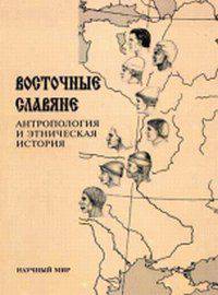 Восточные славяне. Антропология и этническая история
