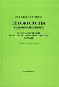 Геоэкология / Environmental Geology. Русско-английский понятийно-терминологический словарь