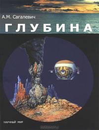 Глубина. Исследование морских глубин с помощью глубоководных обитаемых аппаратов. Мир природы и затонувших кораблей ("Титаник", "Бисмарк")