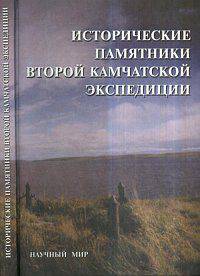 Исторические памятники второй камчатской экспедиции