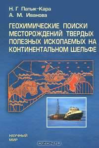 Геохимические поиски месторождения твердых полезных ископаемых на континентальном шлейфе