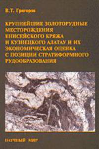 Крупнейшие золоторудные месторождения Енисейского кряжа и Кузнецкого Алатау и их экономическая оценка с позиции стратиформного рудообразования