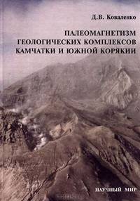 Палеомагнетизм геологических комплексов Камчатки и Южной Корякии