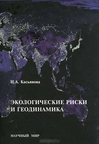 Экологические риски и геодинамика