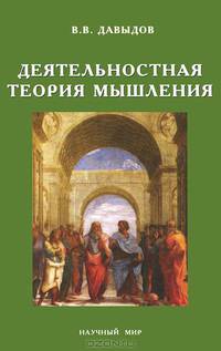 Деятельностная теория мышления