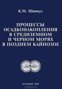 Процессы осадконакопления в Средиземном и Черном морях в позднем кайнозое