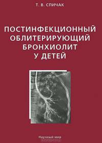 Постинфекционный облитерирующий бронхиолит у детей