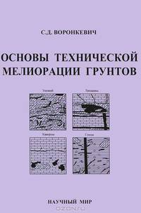 Основы технической мелиорации грунтов 2-е изд.