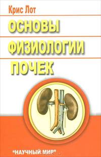 Основы физиологии почек