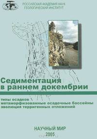 Седиментация в раннем декембрии: типы осадков, метаморфизованные осадочные бассейны, эволюция терригенных отложений