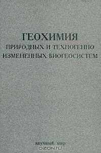 Геохимия природных и техногенно измененных биогеосистем