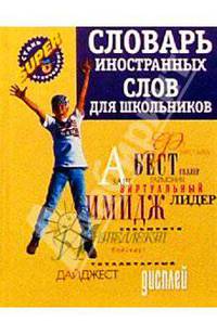 Словарь иностранных слов для школьников